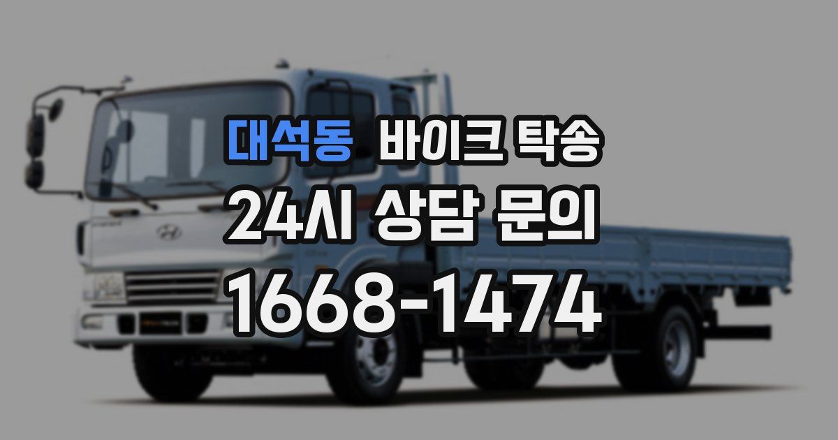 대석동 바이크 탁송