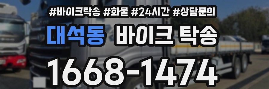 대석동 바이크 탁송