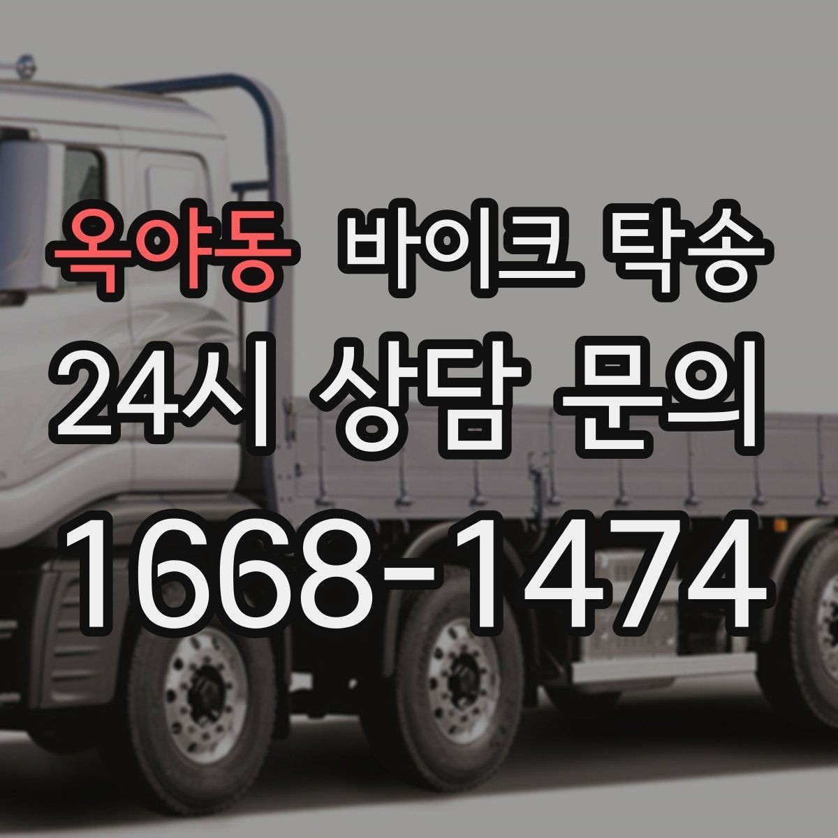 옥야동 바이크 탁송 군입대 장기 부재 전 바이크 이동