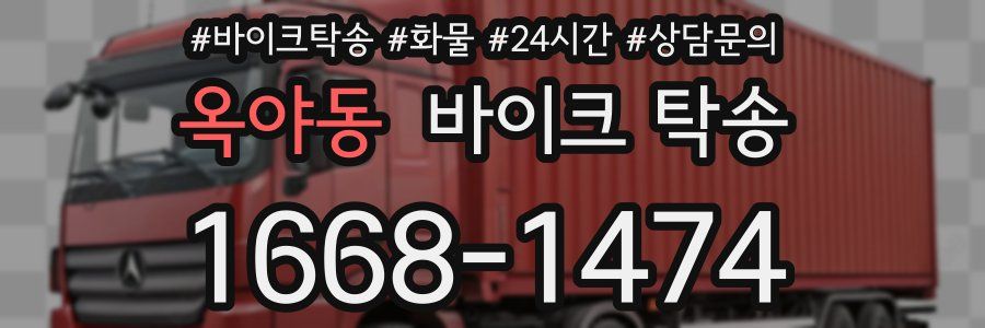 옥야동 바이크 탁송