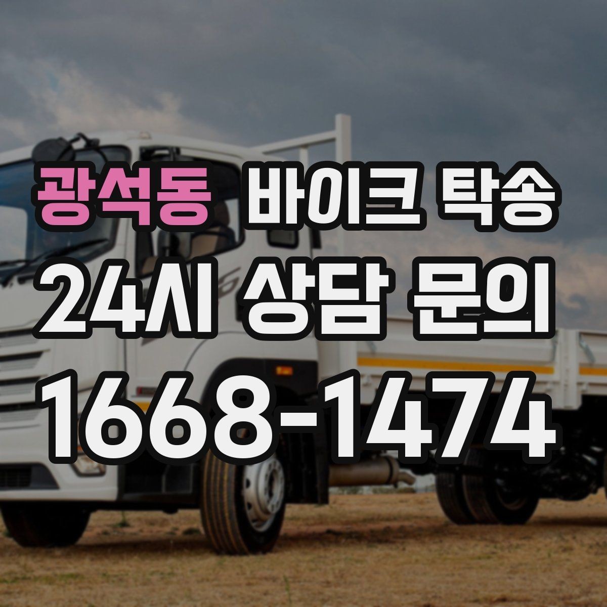 광석동 바이크 탁송 디테일링 작업 전후 이동 간단히