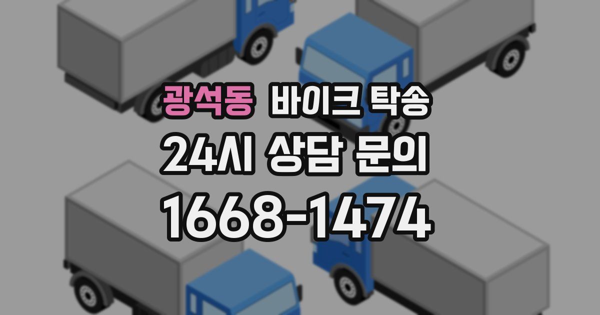 광석동 바이크 탁송