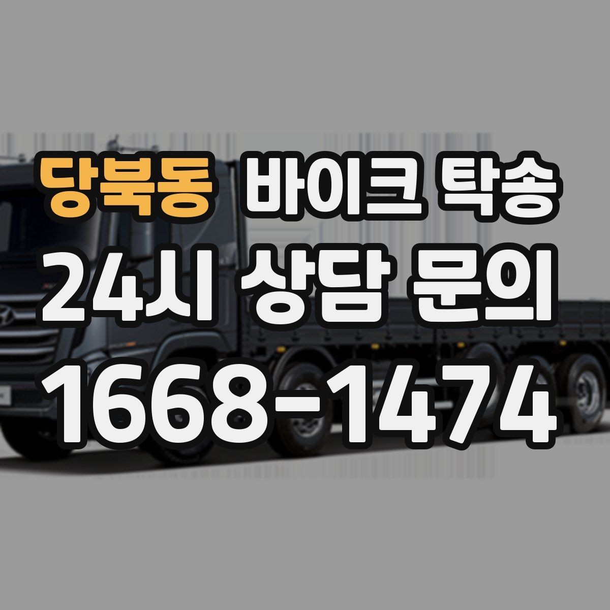 당북동 바이크 탁송 시동 불안정 경고등 점등 시 대처