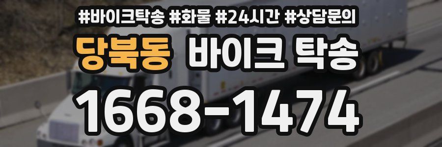 당북동 바이크 탁송