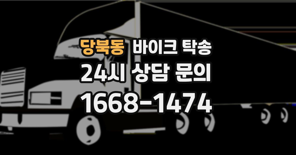 당북동 바이크 탁송