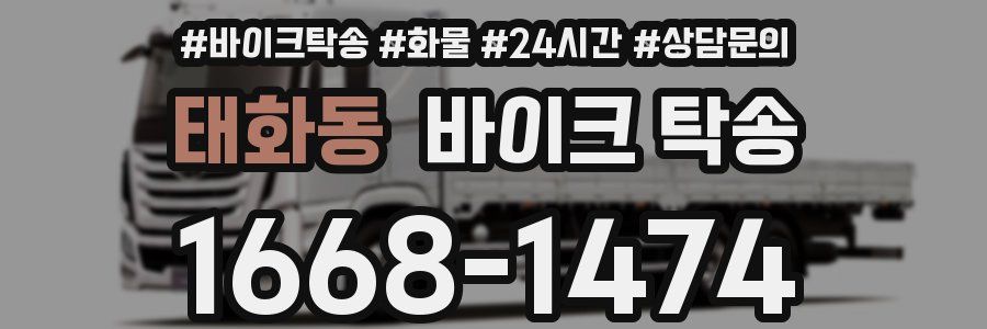 태화동 바이크 탁송