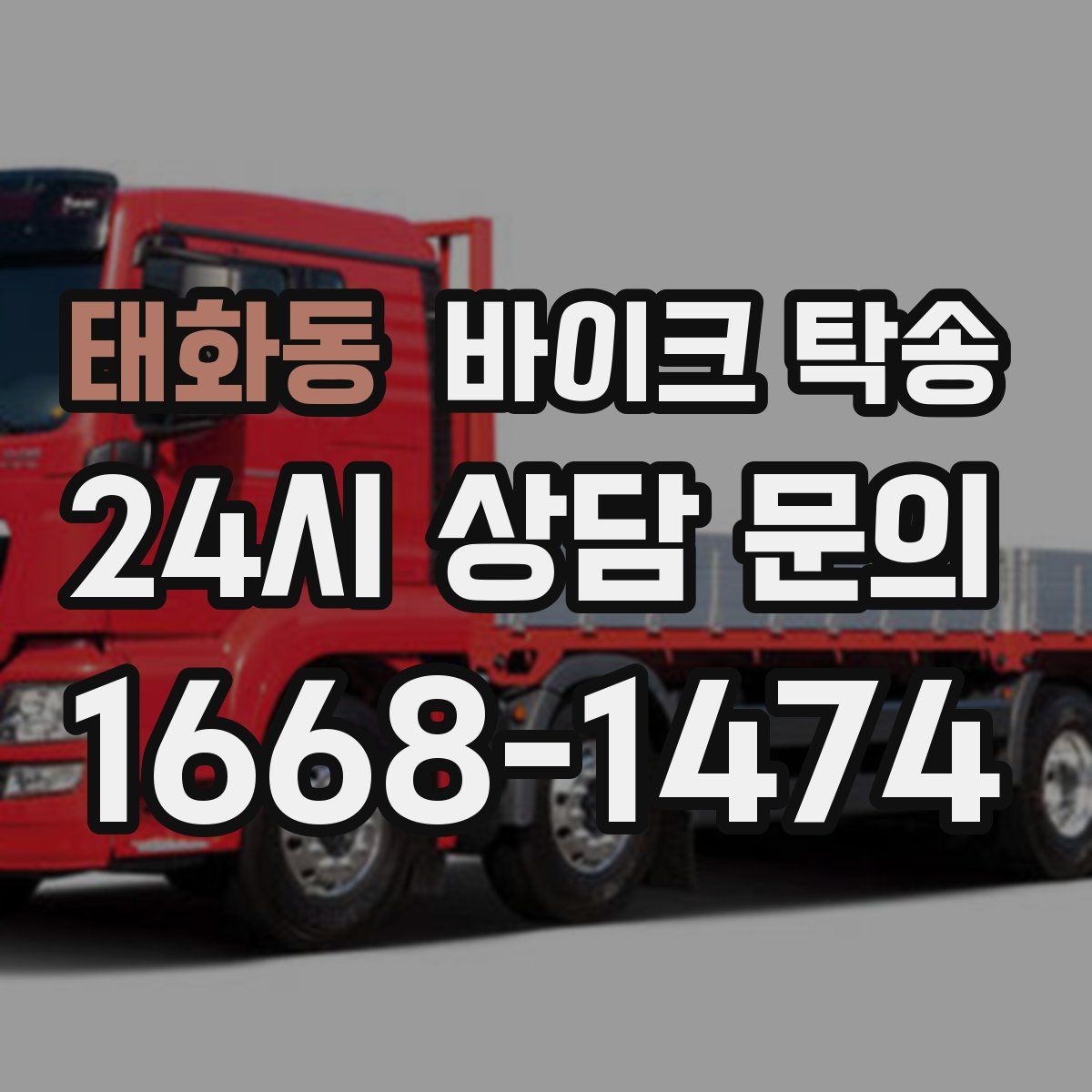 태화동 바이크 탁송