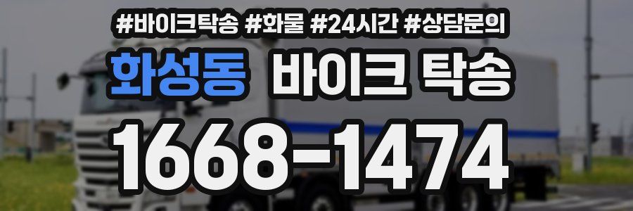 화성동 바이크 탁송