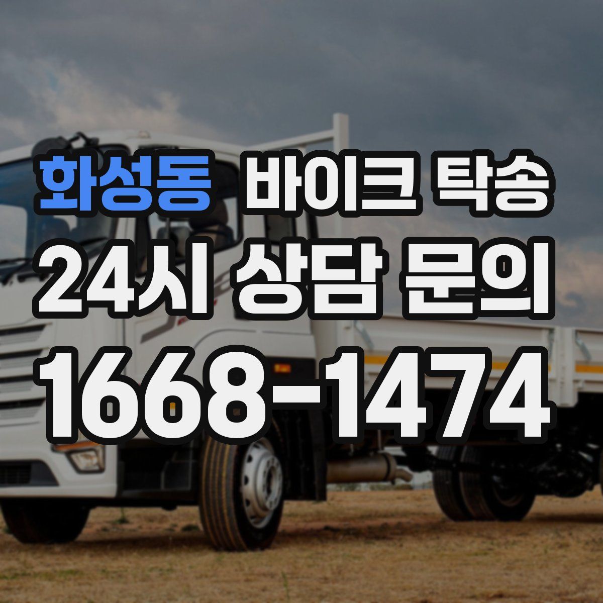 화성동 바이크 탁송