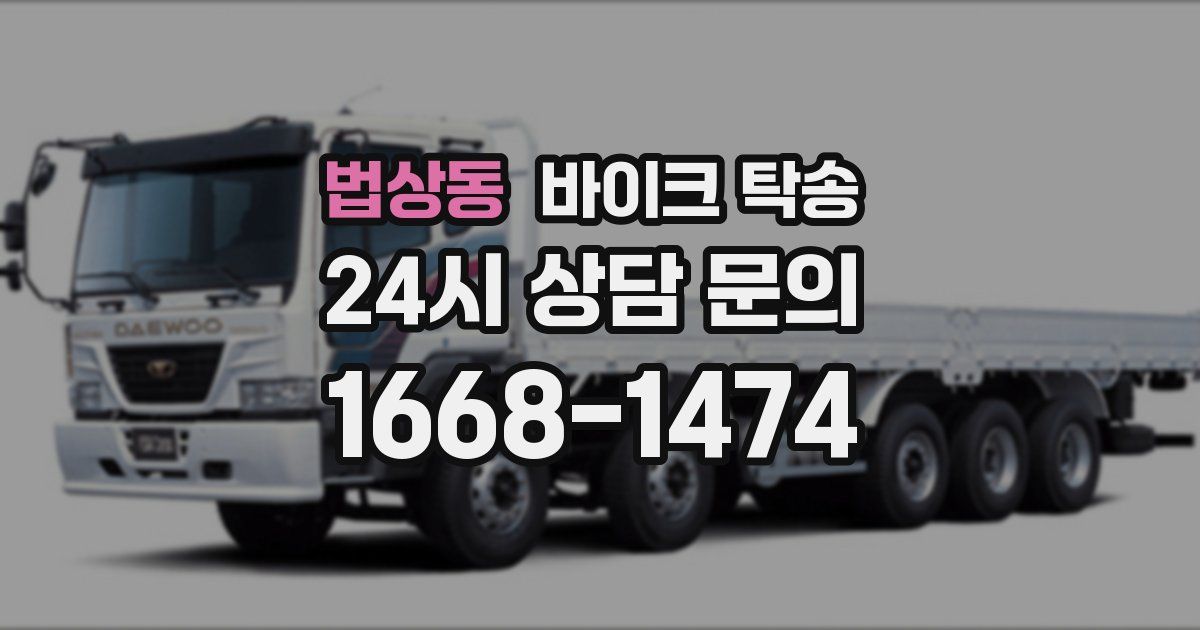 법상동 바이크 탁송