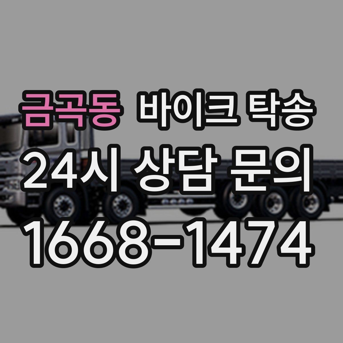 금곡동 바이크 탁송 비포장 공사 구간 피해서 이동하기