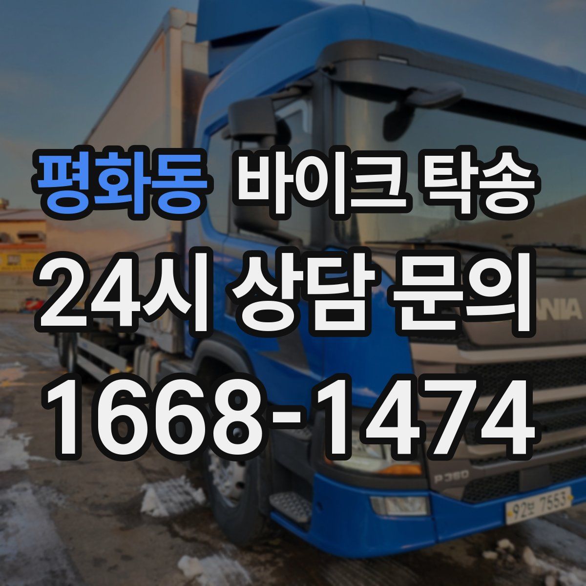 평화동 바이크 탁송