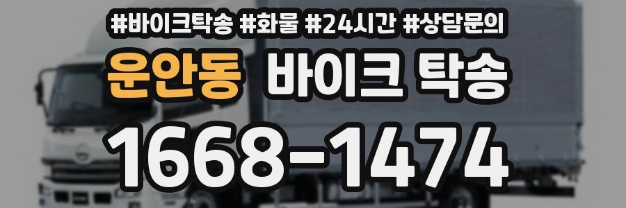 운안동 바이크 탁송