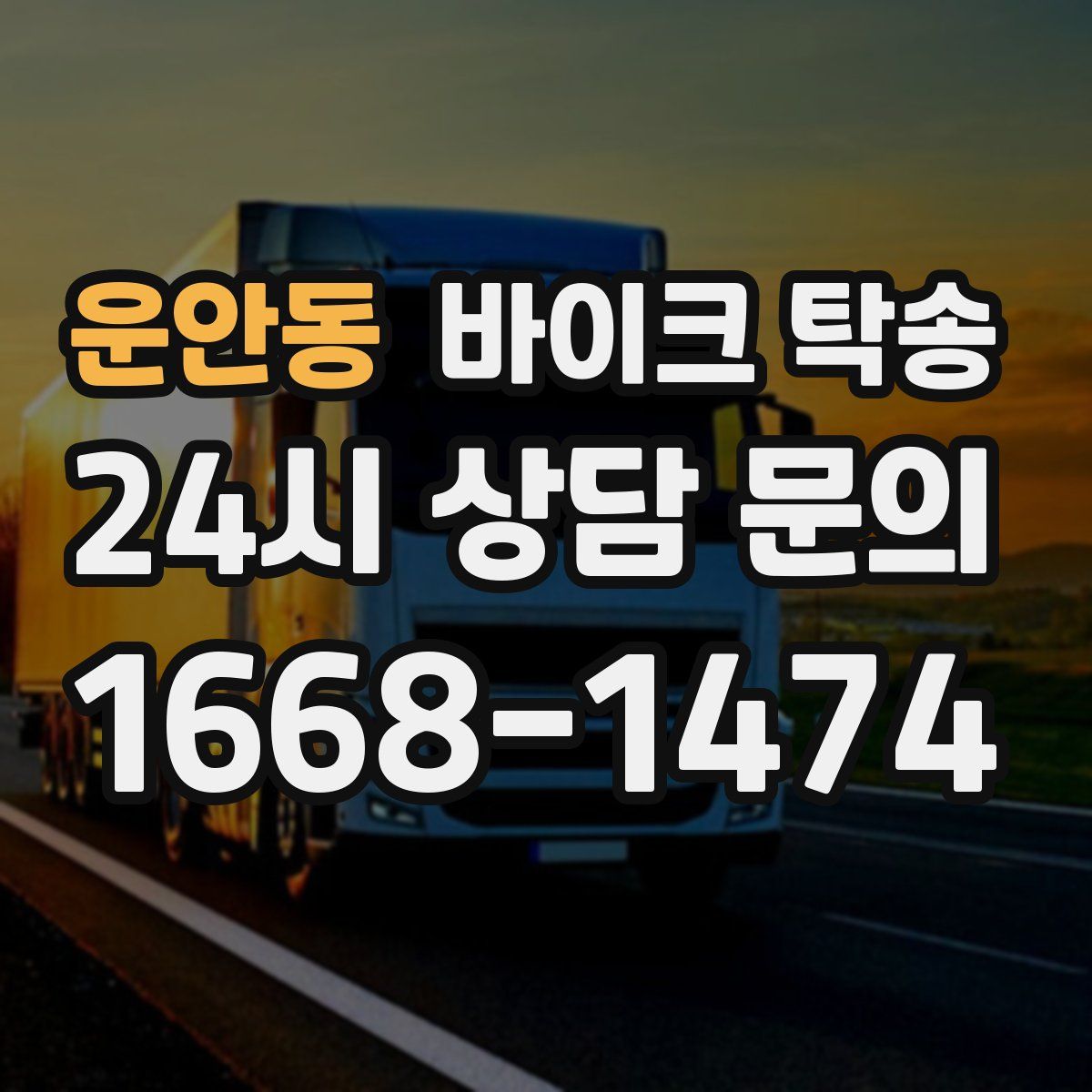 운안동 바이크 탁송