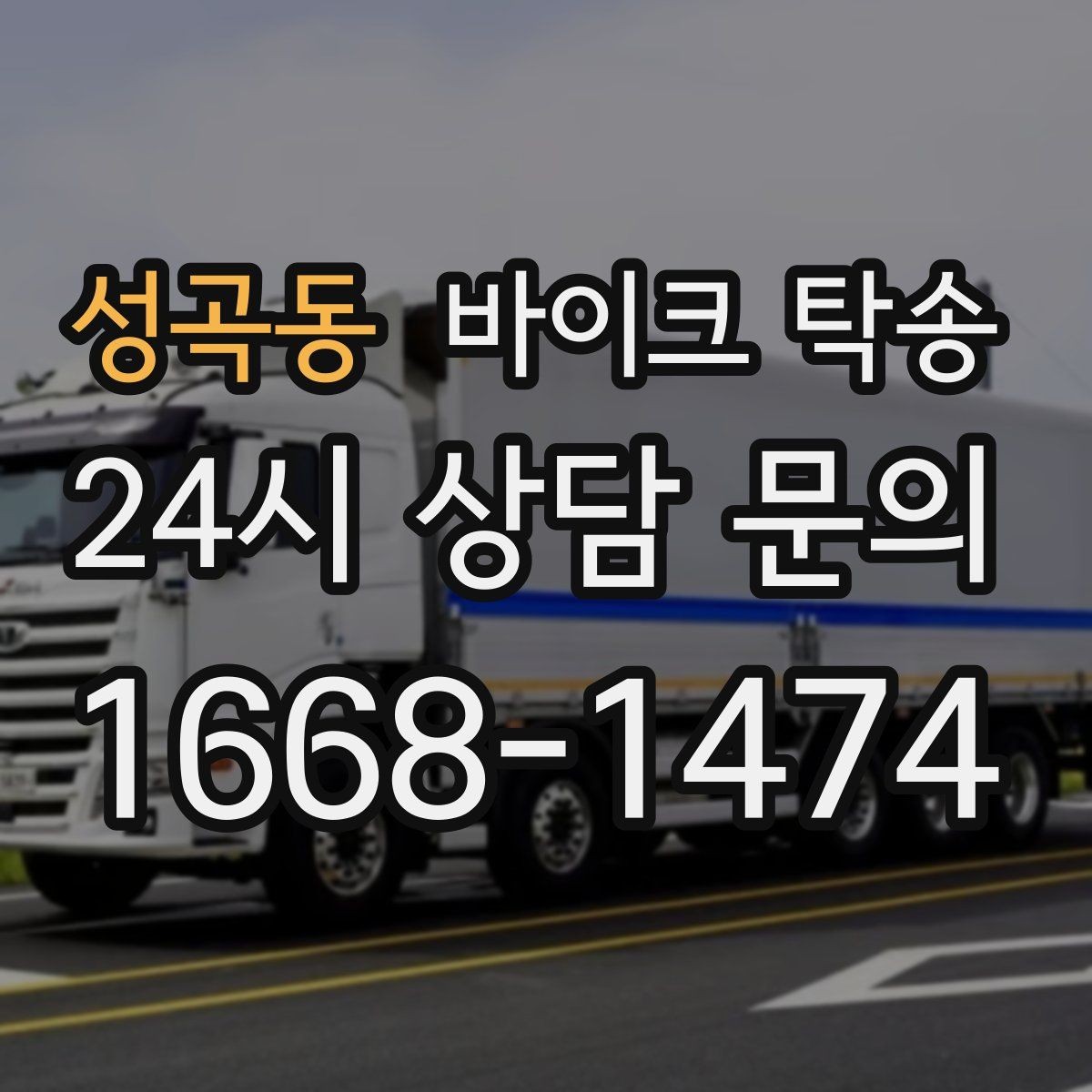 성곡동 바이크 탁송 집 앞 정차가 어렵다면 대체 인계 지점 정하기