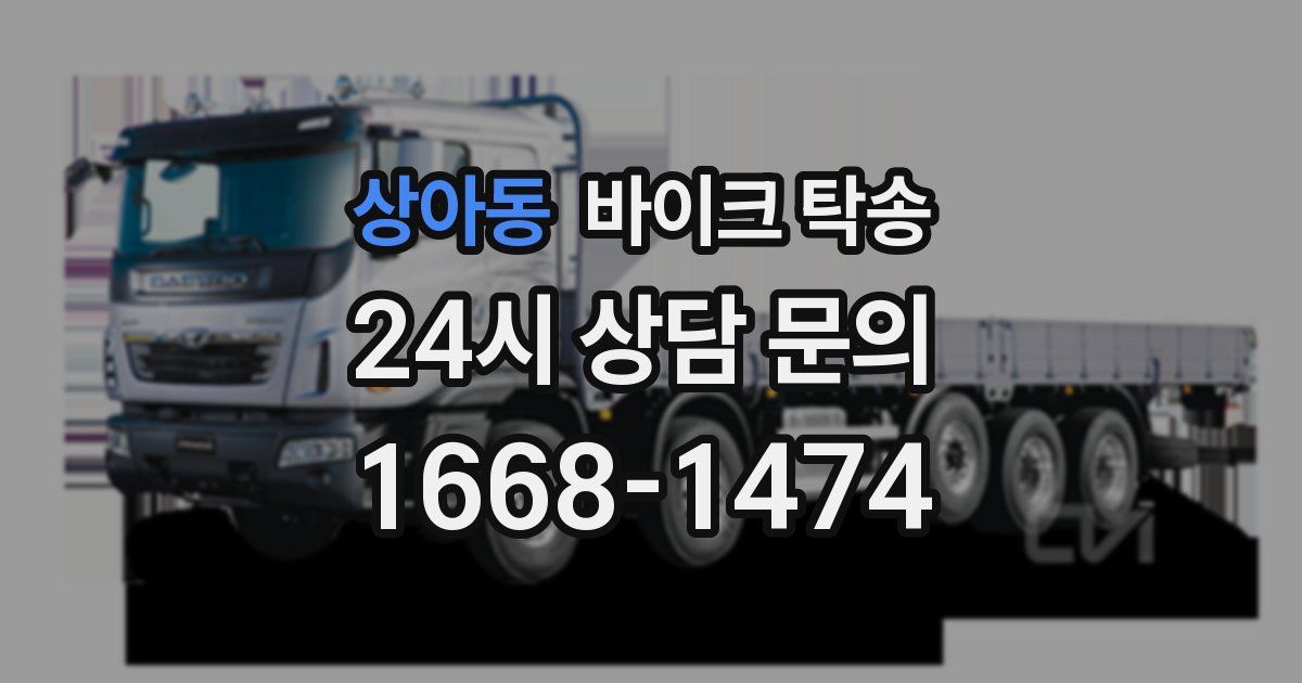 상아동 바이크 탁송