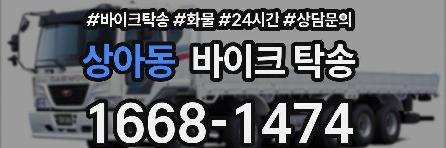 상아동 바이크 탁송