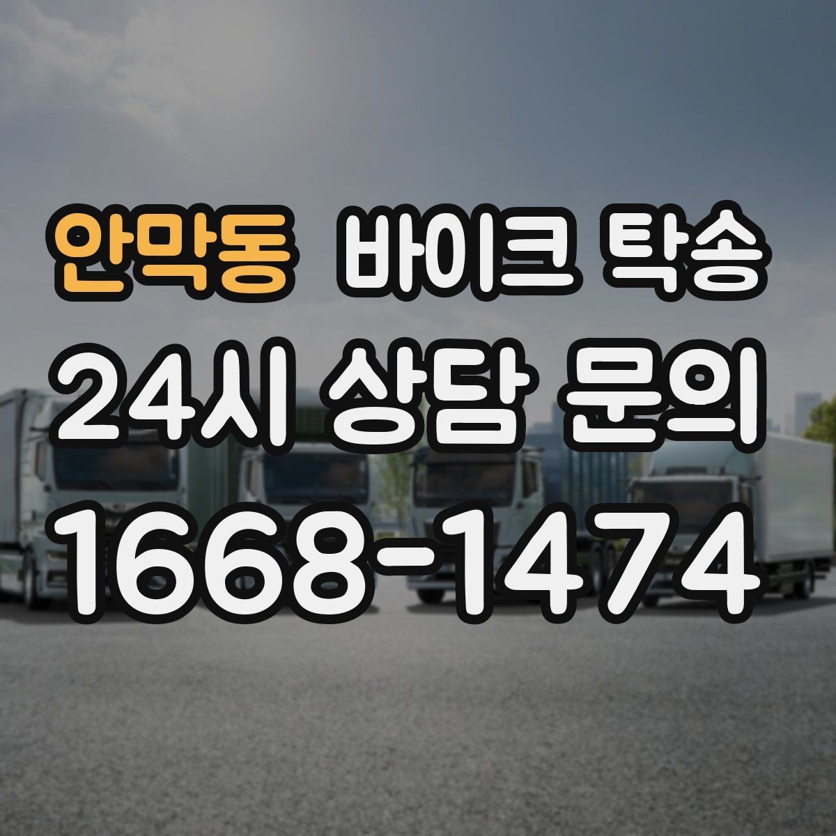 안막동 바이크 탁송 기숙사 학교로 바이크 옮기기