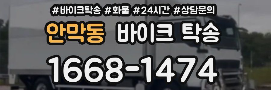 안막동 바이크 탁송