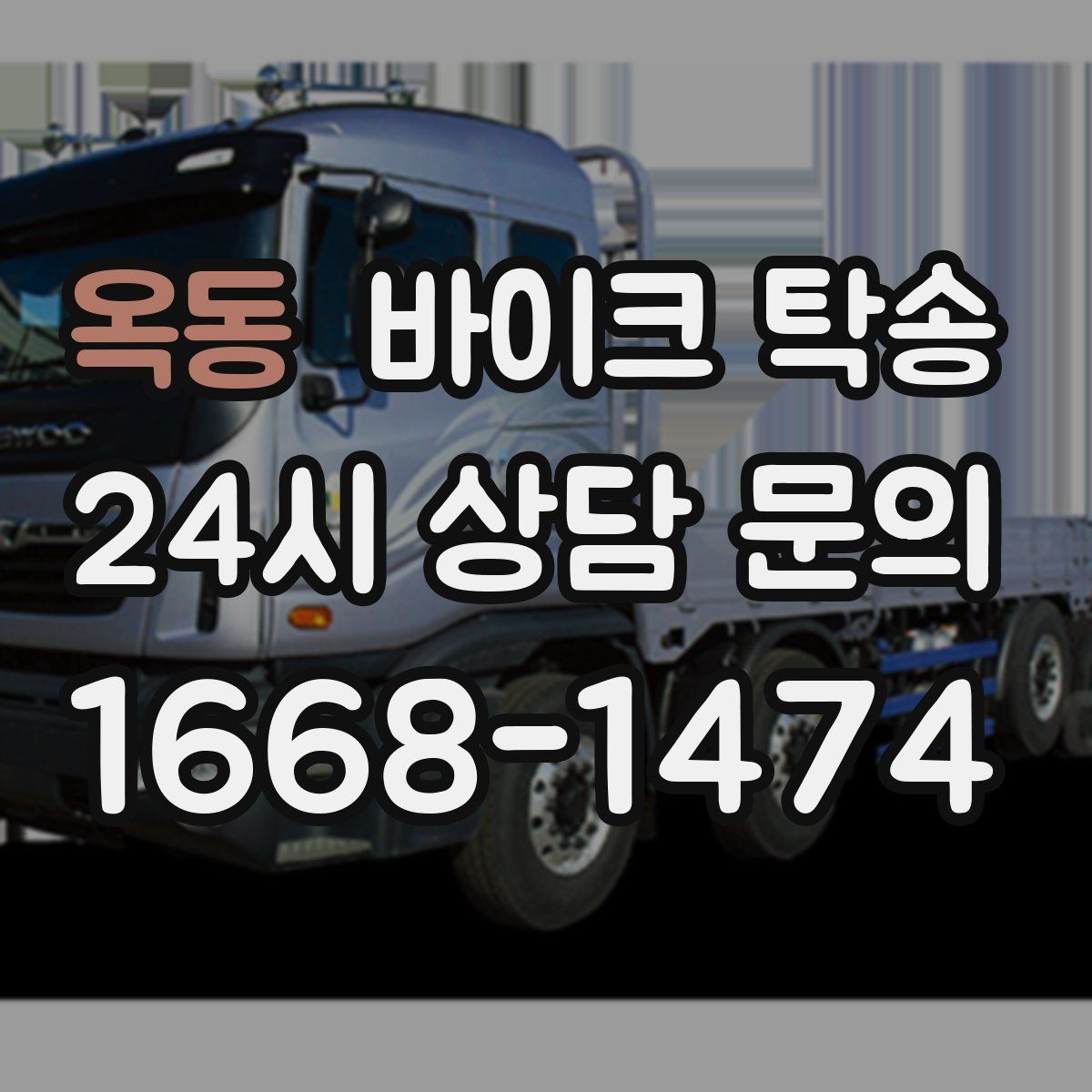 옥동 바이크 탁송