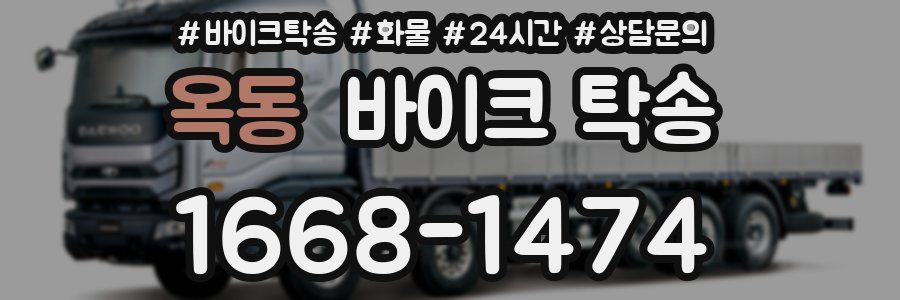 옥동 바이크 탁송