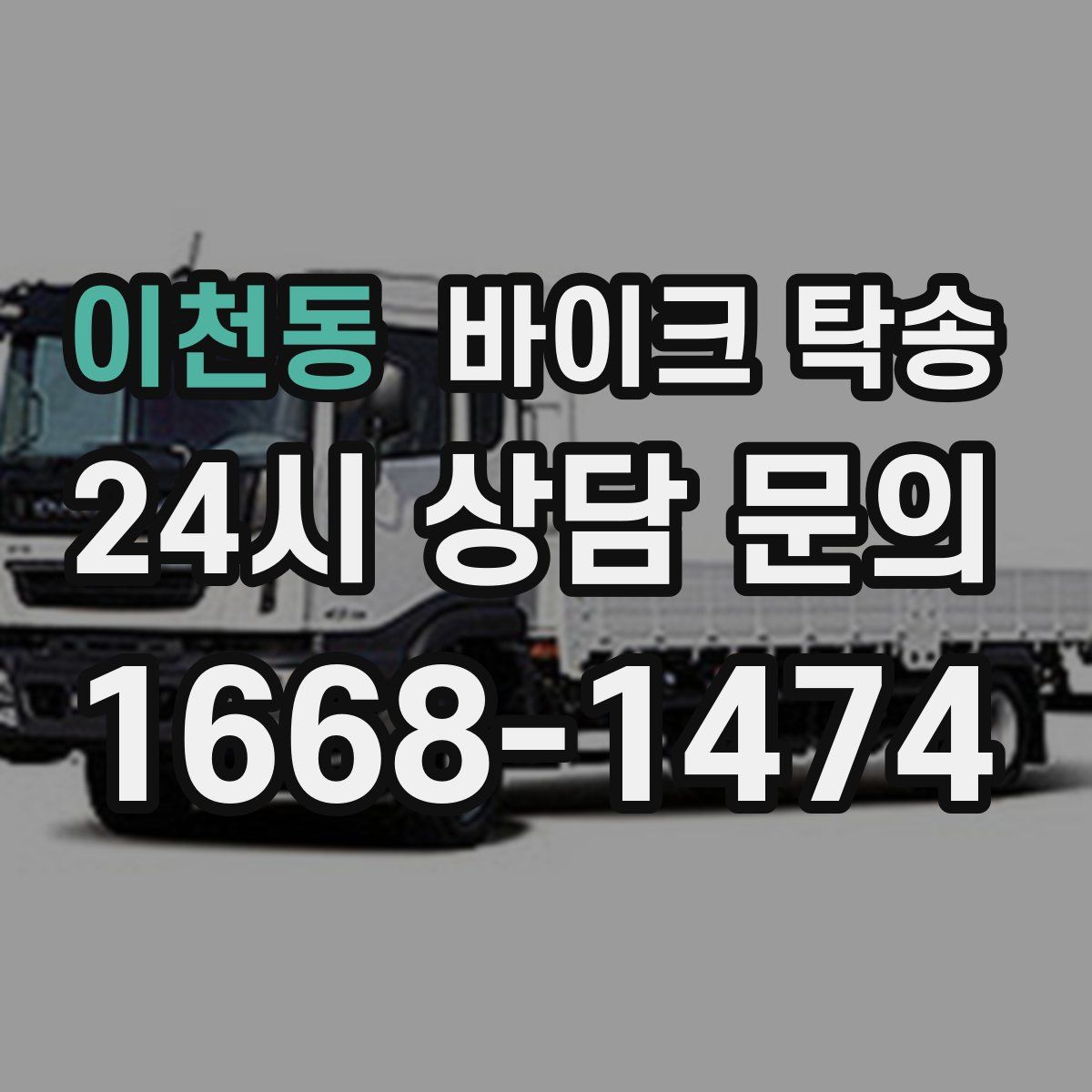 이천동 바이크 탁송