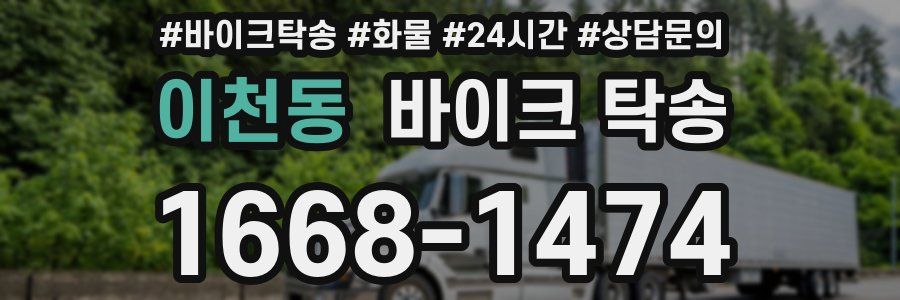 이천동 바이크 탁송