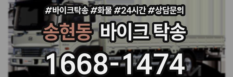 송현동 바이크 탁송