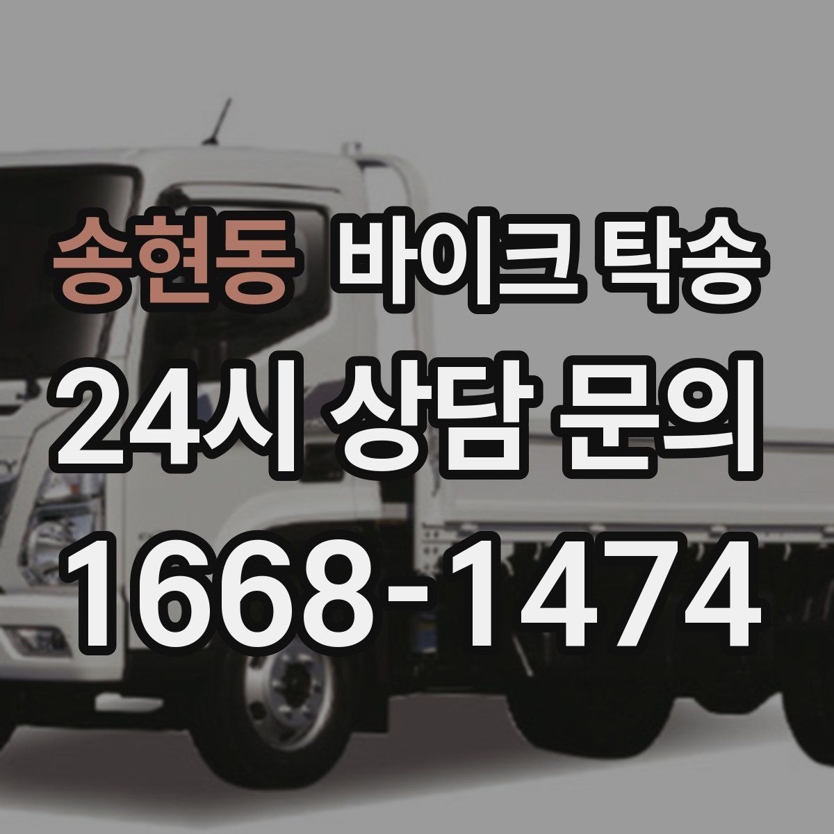 송현동 바이크 탁송