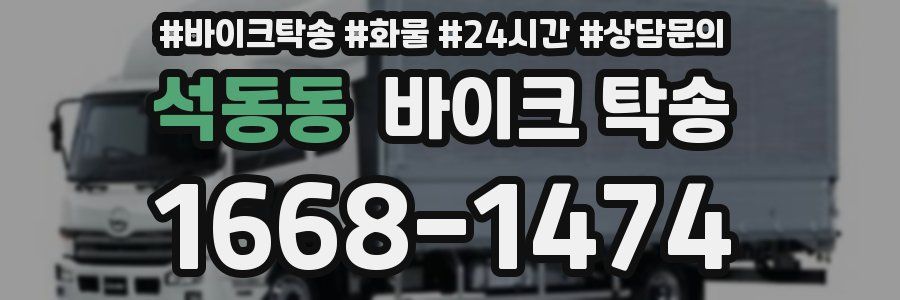 석동동 바이크 탁송