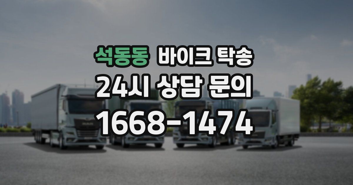 석동동 바이크 탁송