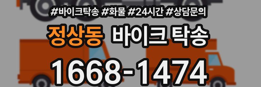 정상동 바이크 탁송