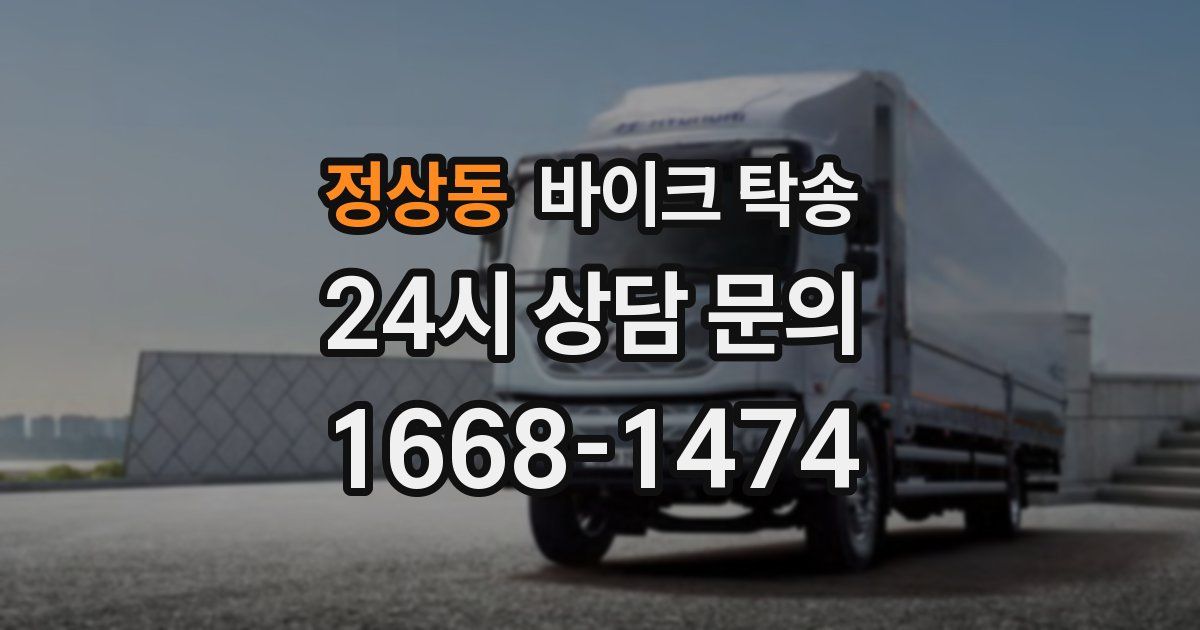 정상동 바이크 탁송