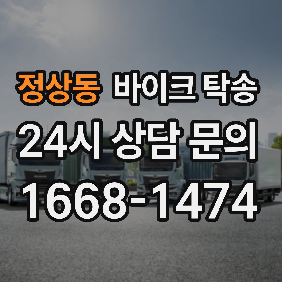 정상동 바이크 탁송