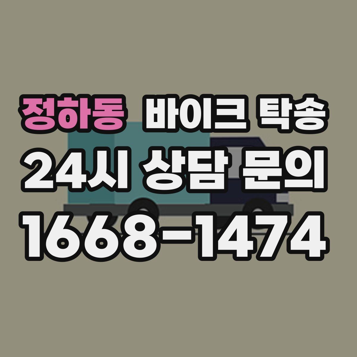 정하동 바이크 탁송 외근 현장으로 바이크 보내기