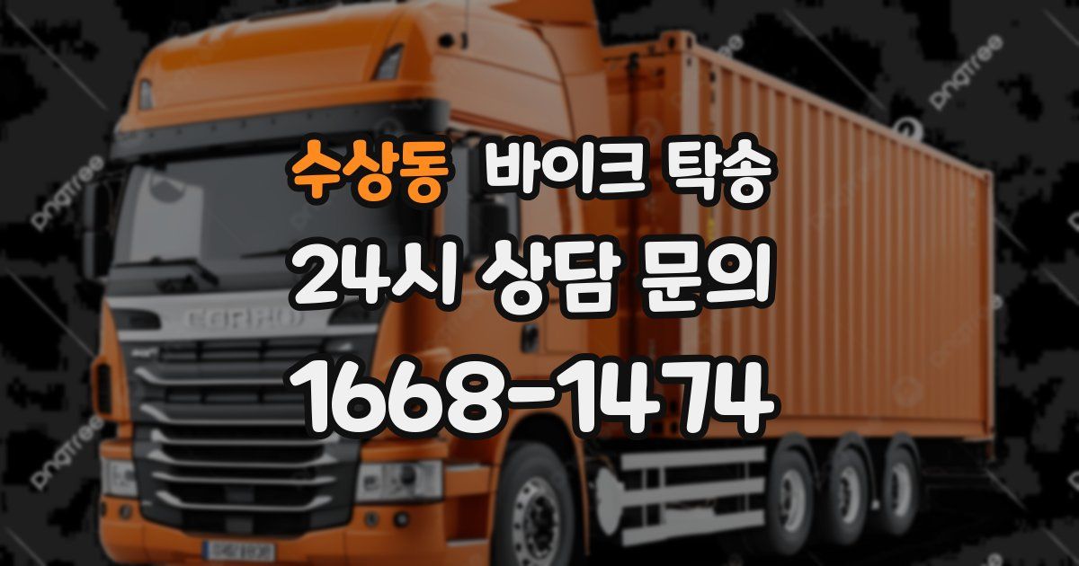 수상동 바이크 탁송