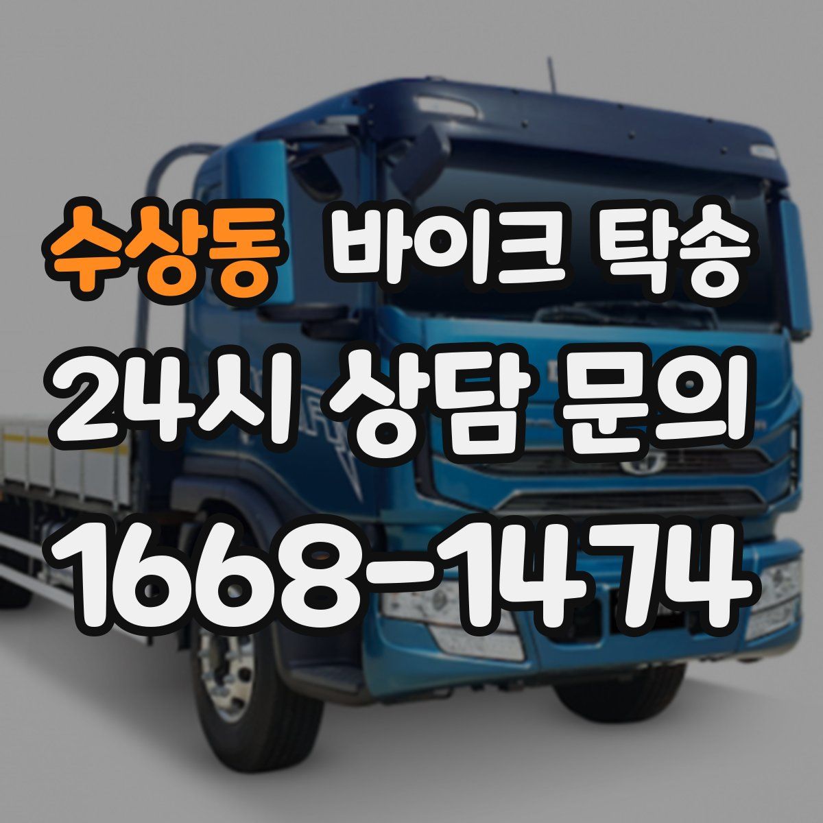 수상동 바이크 탁송