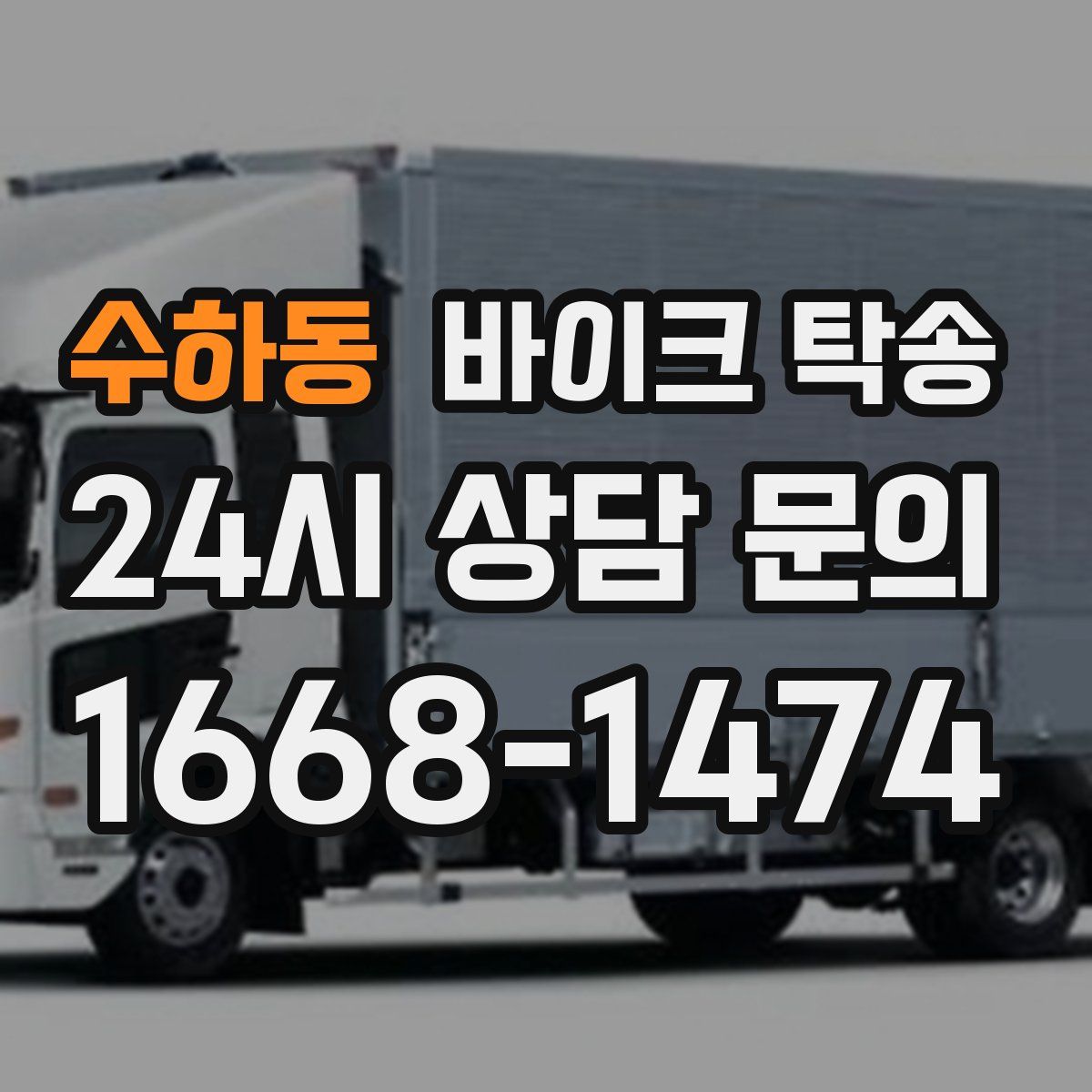 수하동 바이크 탁송