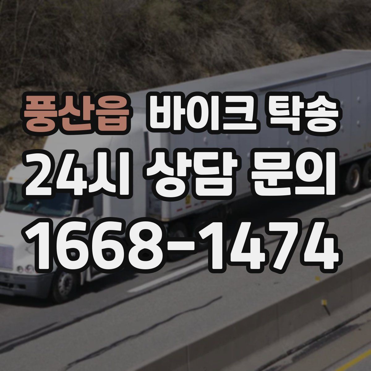 풍산읍 바이크 탁송 타이어 교체 예약에 맞춰 이동시키기