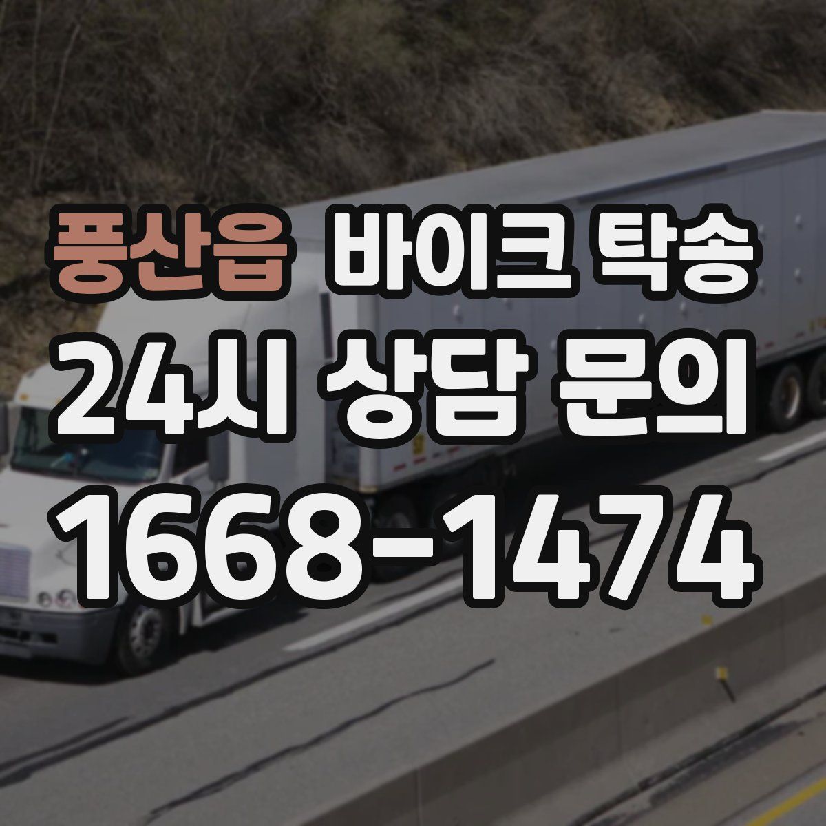 풍산읍 바이크 탁송