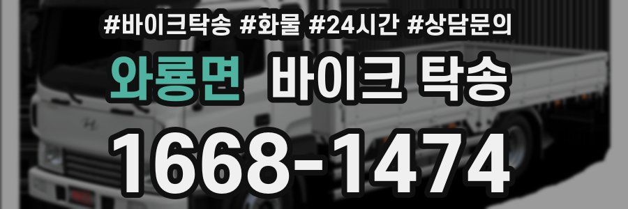 와룡면 바이크 탁송