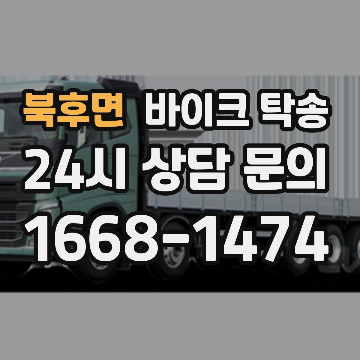 북후면 바이크 탁송