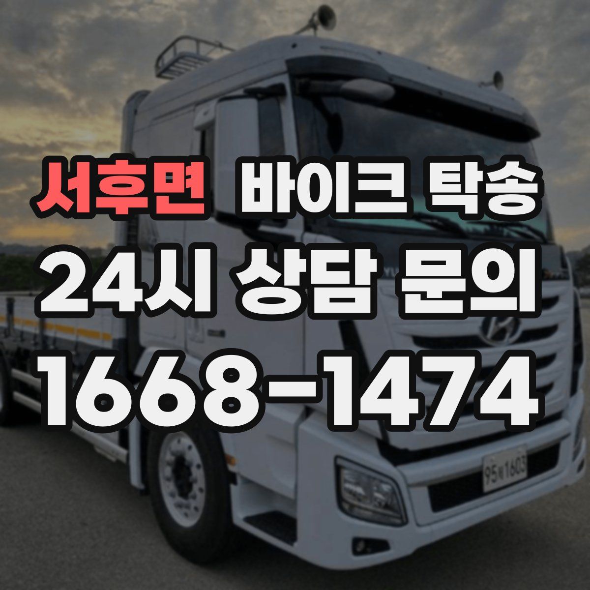 서후면 바이크 탁송