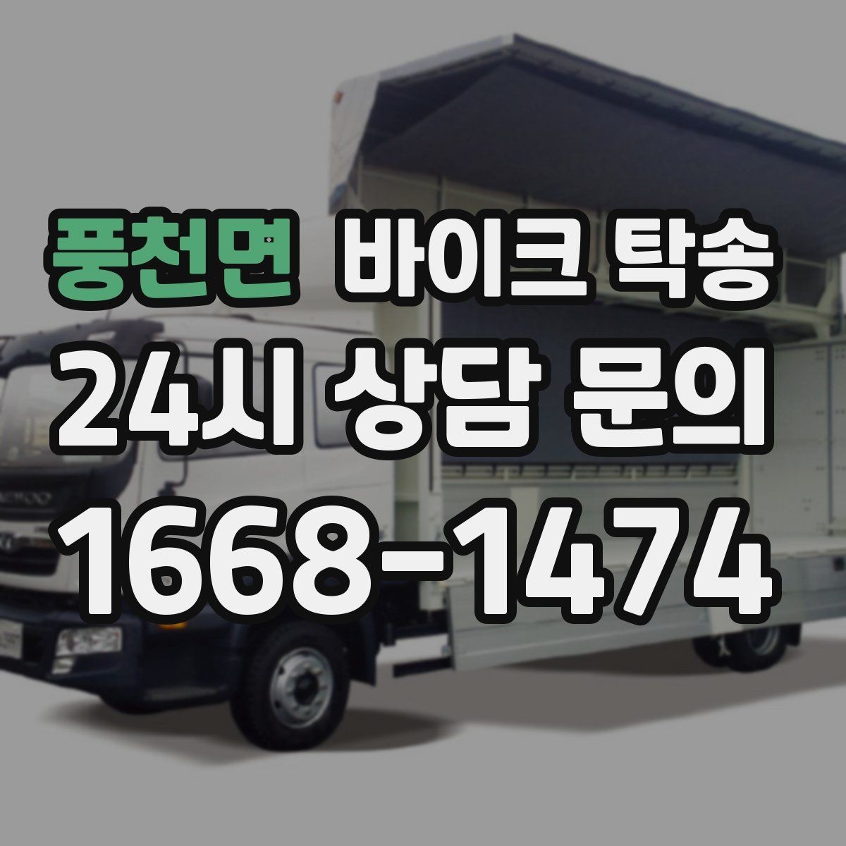 풍천면 바이크 탁송 장거리 주행 대신 휴식 선택하는 날