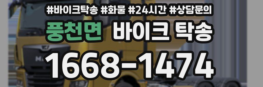 풍천면 바이크 탁송