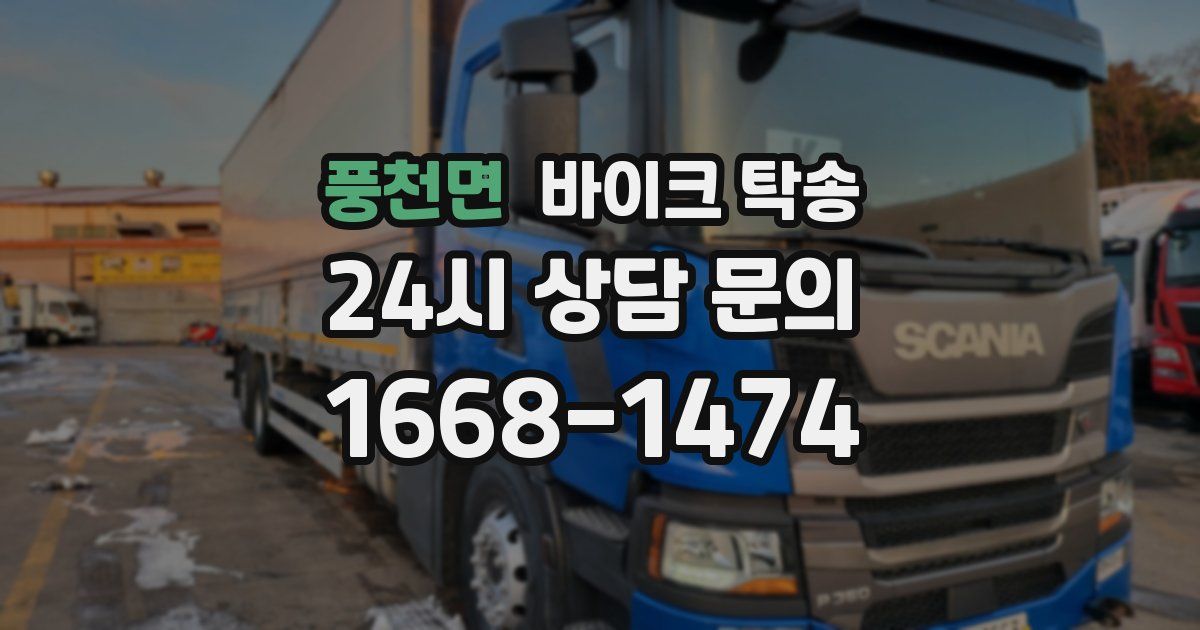 풍천면 바이크 탁송