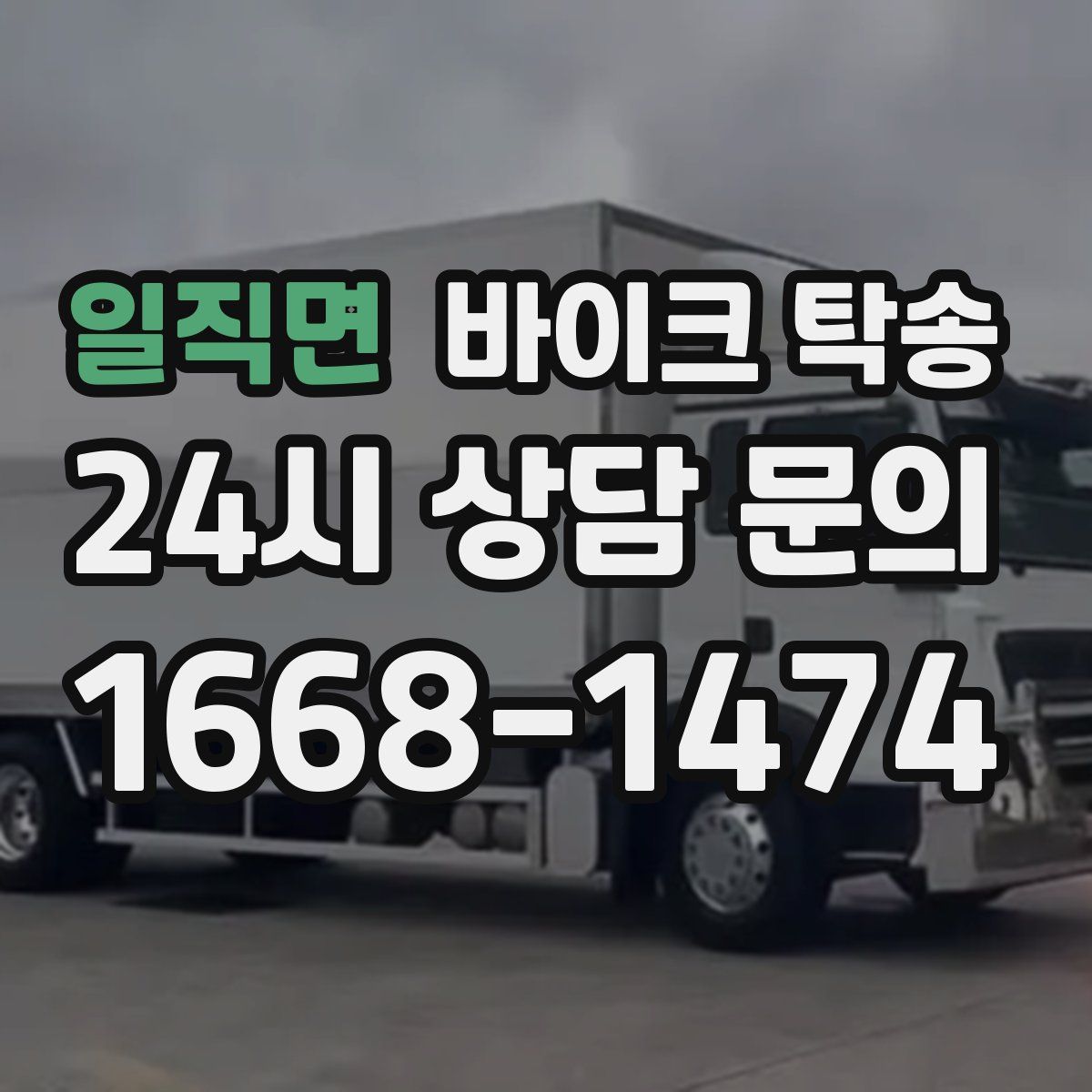 일직면 바이크 탁송