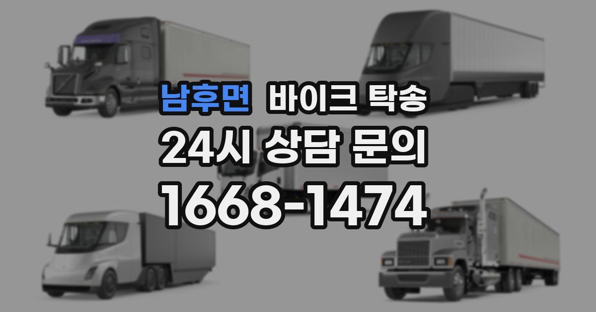 남후면 바이크 탁송