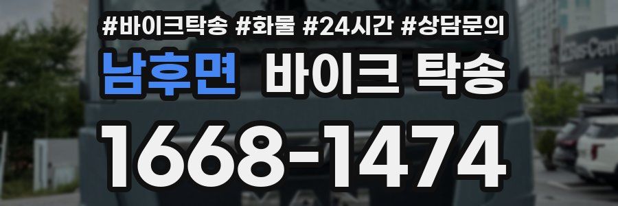 남후면 바이크 탁송