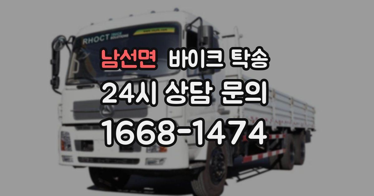 남선면 바이크 탁송